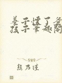 养子怀了爸爸的孩子笔趣阁小说