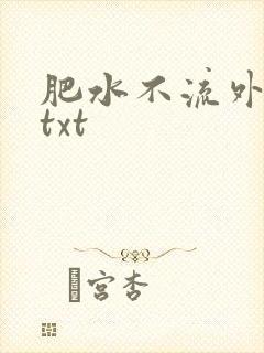 肥水不流外人田txt