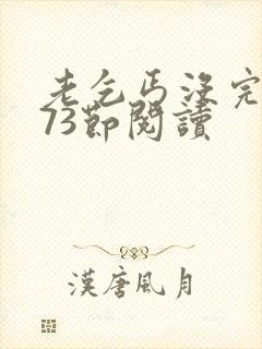 老乞丐没完没了73节阅读