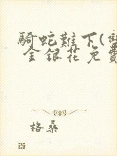 骑蛇难下(双) 金银花免费下载