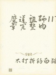 魔道祖师117章完整肉
