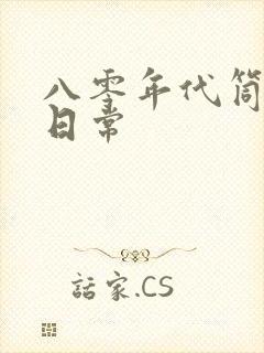 八零年代筒子楼日常