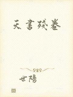 天书残卷