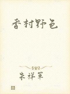 香村野色
