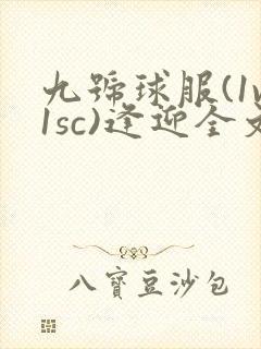 九号球服(1v1sc)逢迎全文阅读