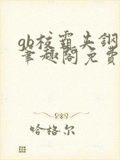 gb校霸夹钢笔笔趣阁免费的