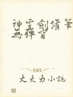 神霄剑修笔趣阁无弹窗