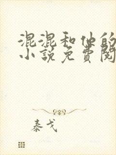 混混和他的乖乖小说免费阅读笔趣