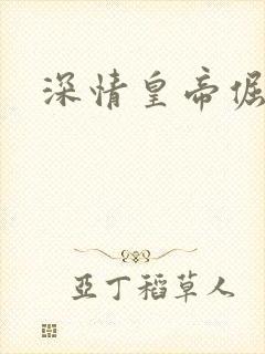 深情皇帝倔皇后