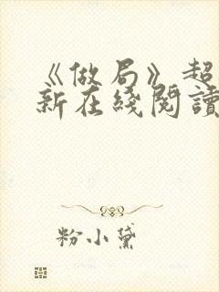 《做局》超前更新在线阅读