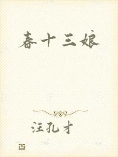 春十三娘