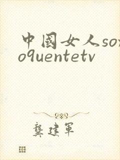 中国女人soxo9uentetv