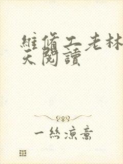 维修工老林的春天阅读