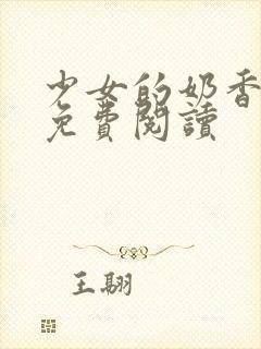 少女的奶香小说免费阅读