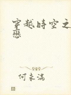 穿越时空之生死恋