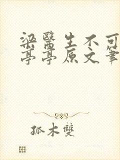 梁医生不可以季亭亭原文笔趣