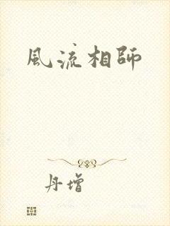 风流相师