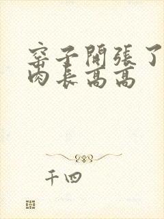 窑子开张了吃肉肉长高高