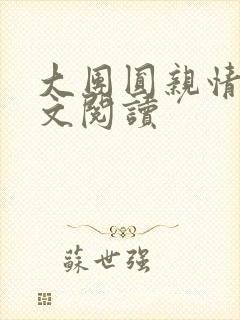 大团圆亲情会全文阅读