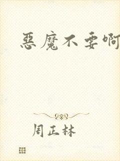 恶魔不要啊