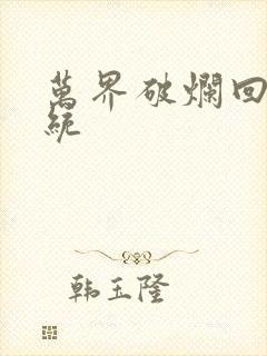 万界破烂回收系统