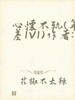 心怀不轨(年龄差1V1)作者:款冬