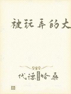 被玩弄的大小姐