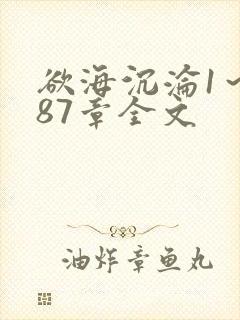 欲海沉沦1～887章全文