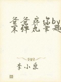 爸爸疼你by心寒弹丸笔趣阁