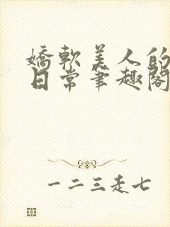 娇软美人的疼爱日常笔趣阁小说免费阅读