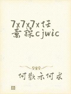 7x7x7x任意噪cjwic