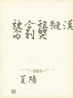 被合租糙汉室友肏到哭