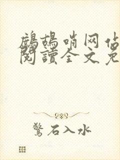 鹧鸪哨网站在线阅读全文免费阅读