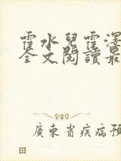 霍水儿霍泽小说全文阅读最新章节