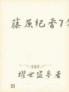 藤原纪香7分钟