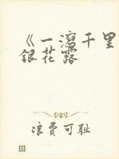 《一泻千里》金银花露