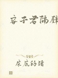 容子君隔壁肉香