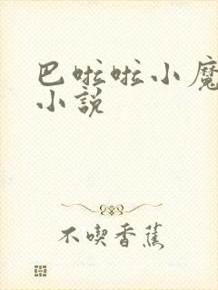 巴啦啦小魔仙h小说