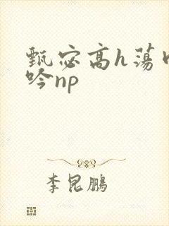 甄宓高h荡肉呻吟np