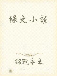 绿文小说