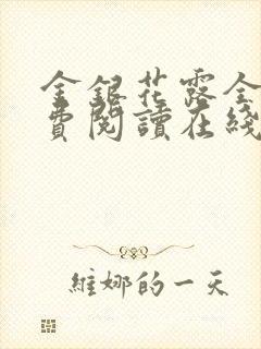 金银花露全文免费阅读在线