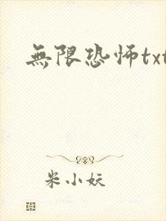 无限恐怖txt