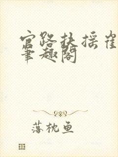 官路扶摇崔向东笔趣阁