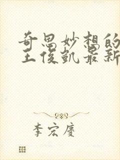 奇思妙想的周莹王俊凯最新章节