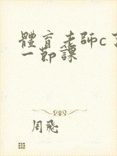 体育老师c了我一节课