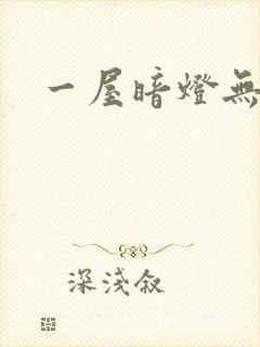 一屋暗灯无删减