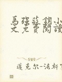 马强苏钥小说全文免费阅读最新章节