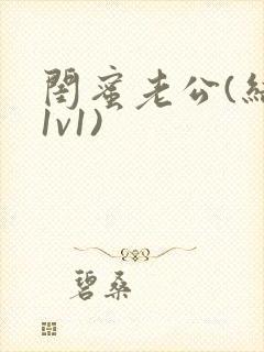 闺蜜老公(结局1v1)