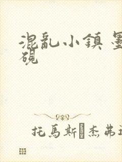 混乱小镇 墨池砚