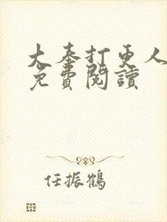 大奉打更人小说免费阅读